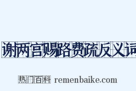 谢两宫赐路费疏反义词是什么意思的图片
